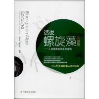话说螺旋藻 :人类精美的原生态食物(彩图版)9787109179790中国农业出版社缪坚人
