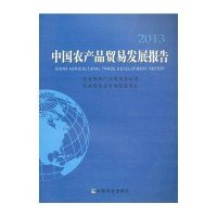 2013中国农产品贸易发展报告9787109181311中国农业出版社农业部农产品贸易办公室