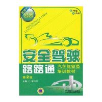 安全驾驶路路通(D2版新考规双色版)9787111435549机械工业出版社*传*