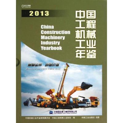 中国工程机械工业年鉴 (2013)9787111443001机械工业出版社中国机械工业年鉴编辑委员会
