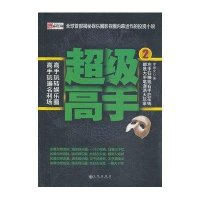 超级高手 (2)9787510823138九州出版社李焕文