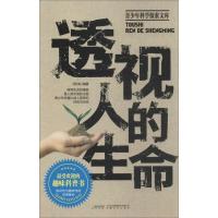透视人的生命9787539644745安徽文艺出版社邓在虹