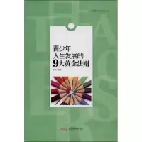 青少年人生发展的9大黄金法则9787539644264安徽文艺出版社金舒