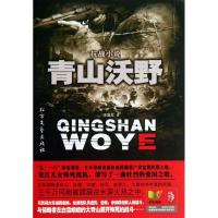 青山沃野9787531730996北方文艺出版社潘景龙