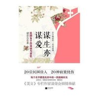 谋生亦谋爱 :民国女子的美丽与哀愁9787539965604江苏文艺出版社诸荣会