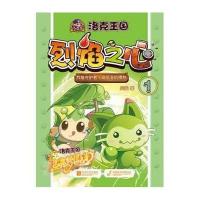 洛克王国之烈焰之心?烈焰守护者.奇尼亚的愤怒 (1)9787539959573江苏文艺出版社周璇