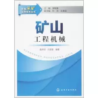 矿山工程机械9787122179456化学工业出版社黄开启
