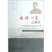 书海一生击楫忙 :图书馆学家张厚生先生纪念文集9787564135898东南大学出版社顾建新