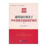 融资偏好视角下中小投资者利益保护研究（2013）9787516405192*川大学出版社魏成龙