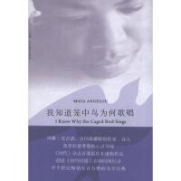 我知道笼中鸟为何歌唱9787542641342上海三联书店(美)玛雅.安吉洛