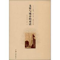 戈壁与城市的对话:阳颮.杨小青.孟杨诗 9787542643568上海三联书店