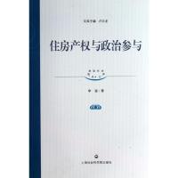 住房产与政治参与9787552003277上海社会科学院出版社李骏