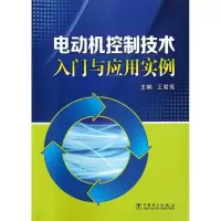 电动机控制技术入门与应用实例9787512348370中国电力出版社王君亮