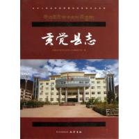 贡觉县志9787807526773巴蜀书社西藏自治区贡觉县地方志编纂委员会