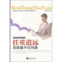 任重道远:双脚踏平坎坷路9787515704661海潮出版社姜越