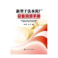 新型干法水泥厂设备润滑手册9787122153630化学工业出版社熊会思