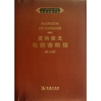 麦格雷戈论损害赔偿(原书D18版)(英文)9787100093057商务印书馆(英)哈维?麦格雷戈