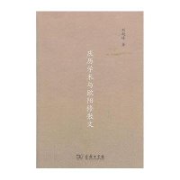 庆历学术与欧阳修散文9787100093798商务印书馆