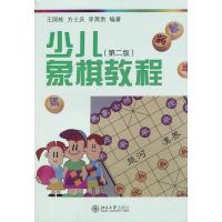 少儿象棋教程 (D2版)9787301228203北京大学出版社王国栋