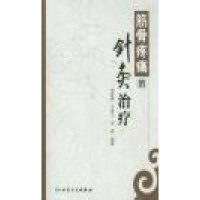 筋骨疼痛的针灸治疗9787117180917人民卫生出版社何树槐