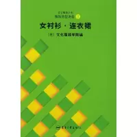 文化服饰大全服饰造型讲座3:女衬衫.连衣裙9787810388658东华大学出版社张祖芳
