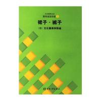 裙子.裤子//文化服饰大全服饰造型讲座29787810388641东华大学出版社日本文化服装学院