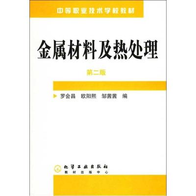 金属材料及热处理(2版)9787502565725化学工业出版社罗会昌