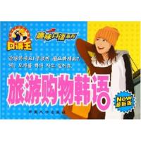 旅游购物韩语9787802023314中国人口出版社刘振华