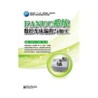 FANUC 系统数控车床编程与加工9787121216756电子工业出版社许云飞