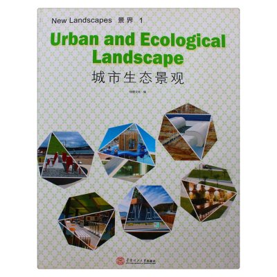 景界(1)(城市生态景观)9787562339519华南理工大学出版社佳图文化