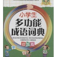 小学生多功能成语词典(插图版)9787513805544华语教学出版社说词解字辞书研究中心