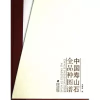中国寿山石全品种图谱9787539327440福建美术出版社吴美英