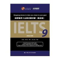 剑桥雅思9全真试题详解(真经版)9787300181219中国人民大学出版社