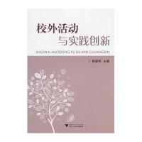 校外活动与实践创新9787308119184浙江大学出版社