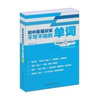 初中英语应试不可不知的单词9787510056116世界图书出版公司袁懋梓