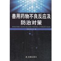 兽用药物不良反应及防治对策9787508283814金盾出版社李荣誉