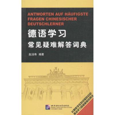 德语学习常见疑难解答词典9787561936160北京语言大学出版社赵汤寿