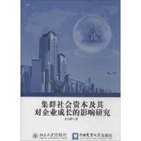 农大*群社*资本及其对企业成长的影响研究9787565507045中国农业大学出版社肖为群