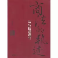 商法的轨迹 :从传统到现代9787511849335法律出版社徐学鹿