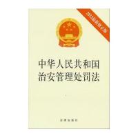 中华人民共和国治安管理处罚法 2012 新修正版9787511841605法律出版社