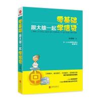零基础跟大雄一起学信贷9787550220072京华出版社周麒麟
