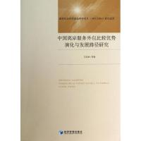 中国离岸服务外包比较优势演化与发展路径研究9787509626993经济管理出版社王昌林
