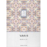飞鸽传书9787541136733*川文艺出版社冰心