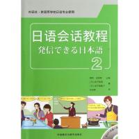 日语会话教程 （2）9787513535267外语教学与研究出版社(日)松下和幸.松下佐智子