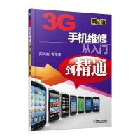3G手机维修从入门到精通9787111439608机械工业出版社阳鸿钧 等