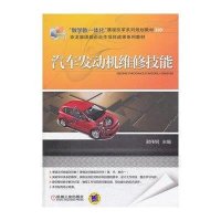汽车发动机维修技能9787111441281机械工业出版社无