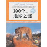 100个地球之谜/环球地理大探索9787538297294辽宁教育出版社张悦