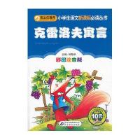 小书虫阅读系列•克雷洛夫寓言/小学生语文新课标必读丛书9787552223552北京教育出版社刘敬余
