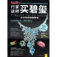行家这样买碧玺(57)9787550222694京华出版社