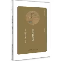 无为的哲思: